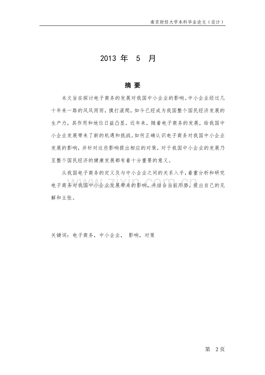 孙曼曼浅谈电子商务对中小企业的影响及对策-(2).doc_第2页