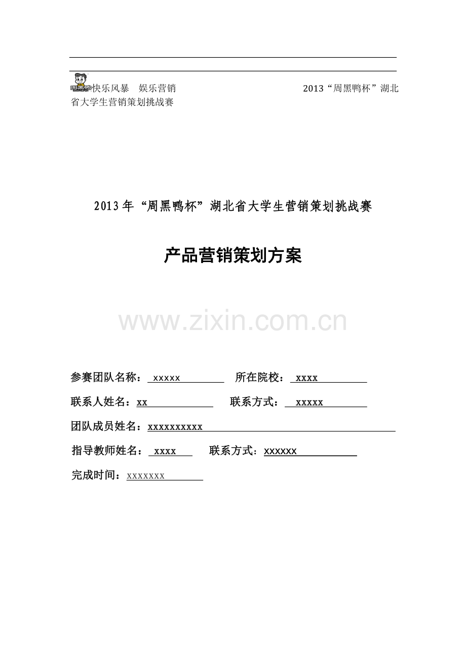 -周黑鸭市场营销方案策划.doc_第1页