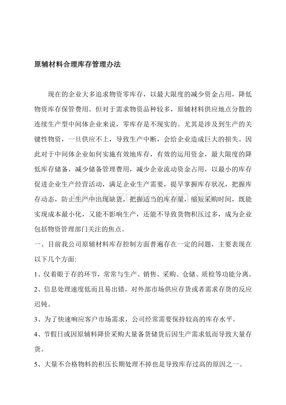 原辅材料合理库存管理办法.doc_第1页