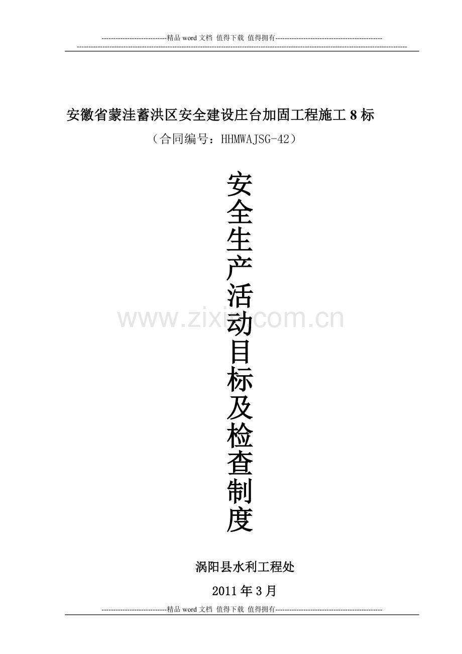安全生产活动目标及检查制度.doc_第1页