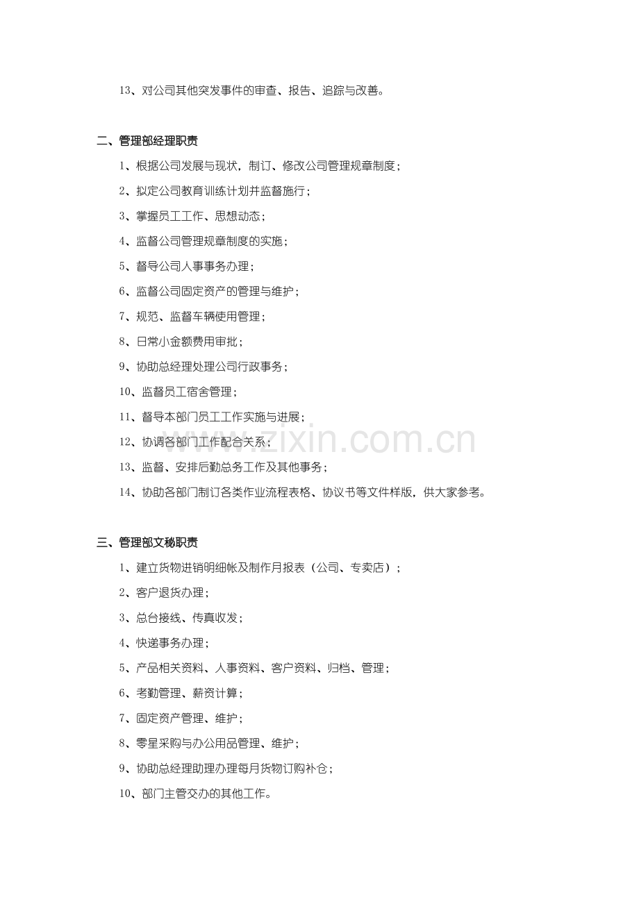 管-理-部-职-责.doc_第2页