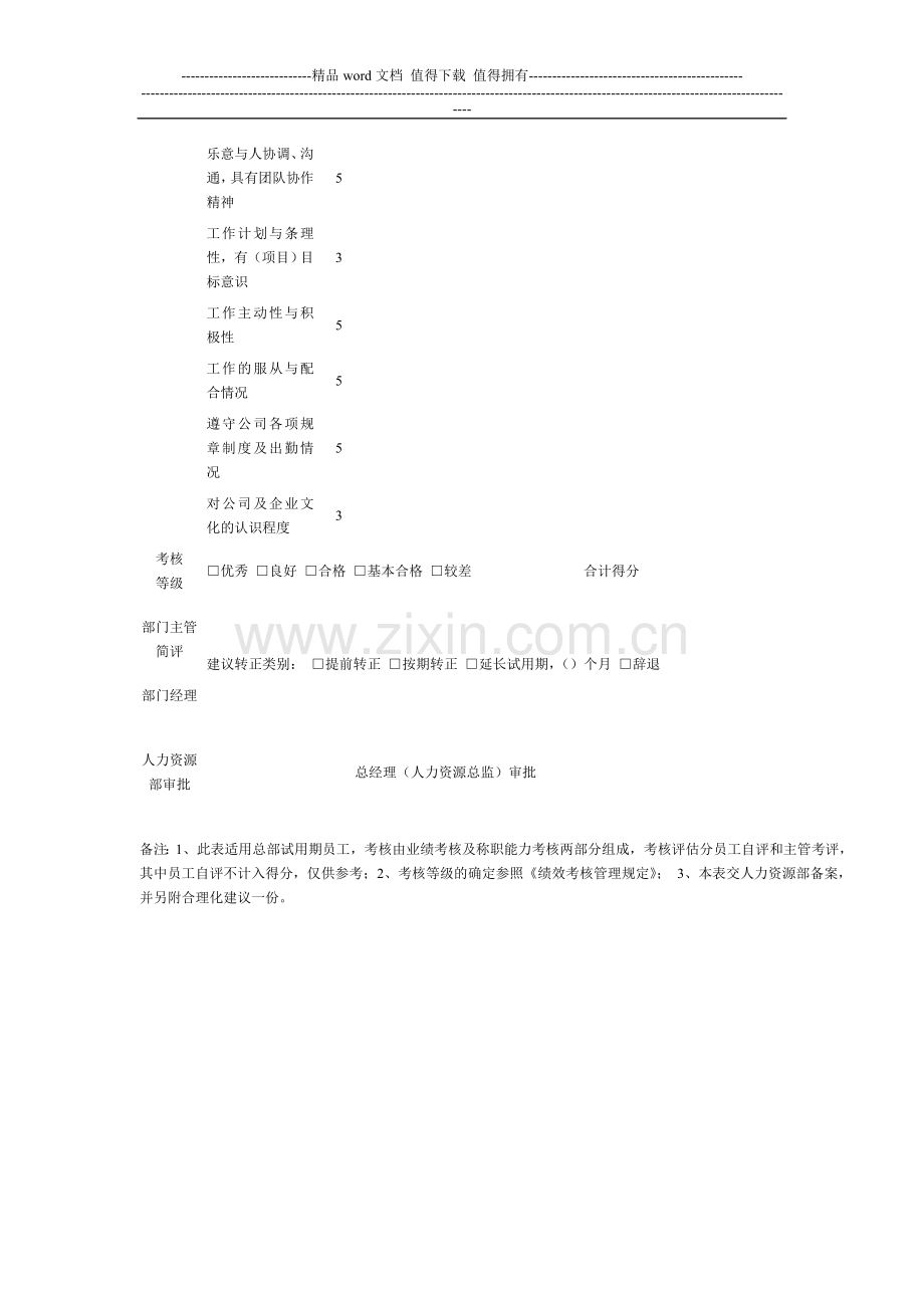试用期员工转正考核表..doc_第2页