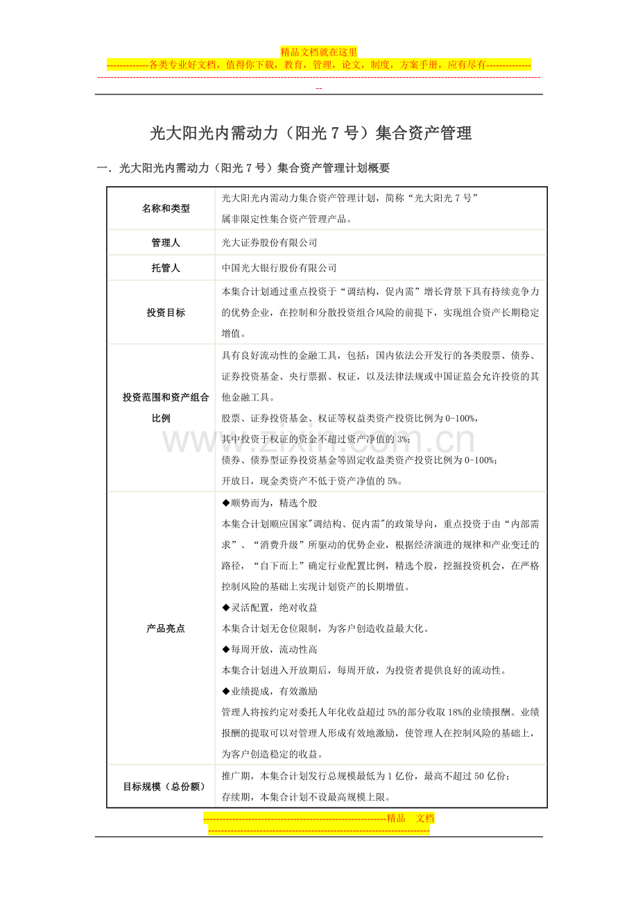 阳光7号集合资产管理计划概要.doc_第1页