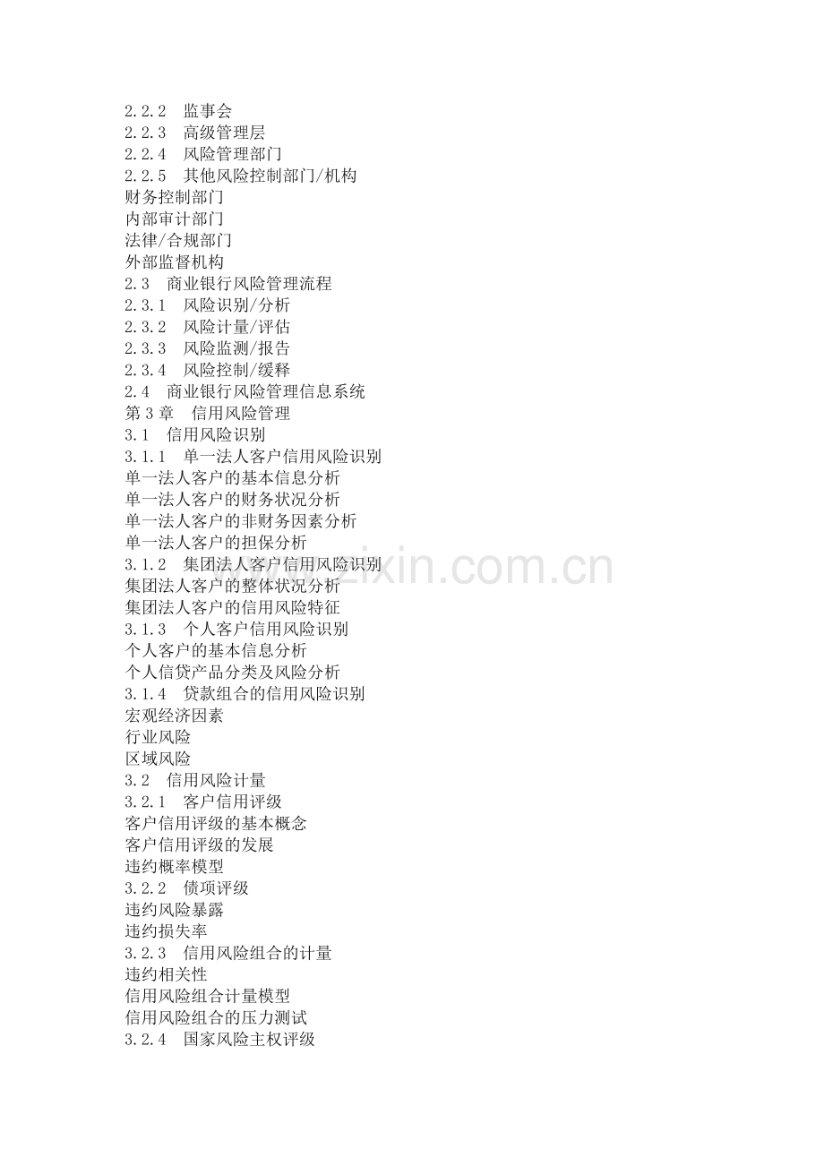 风险管理科目考试大纲.doc_第2页