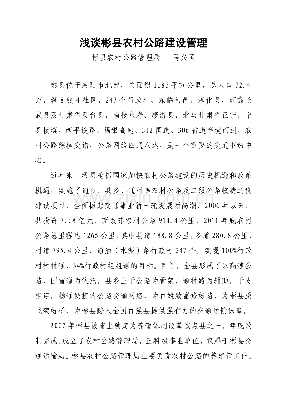 浅谈农村公路建设管理(论文)马兴国.doc_第1页
