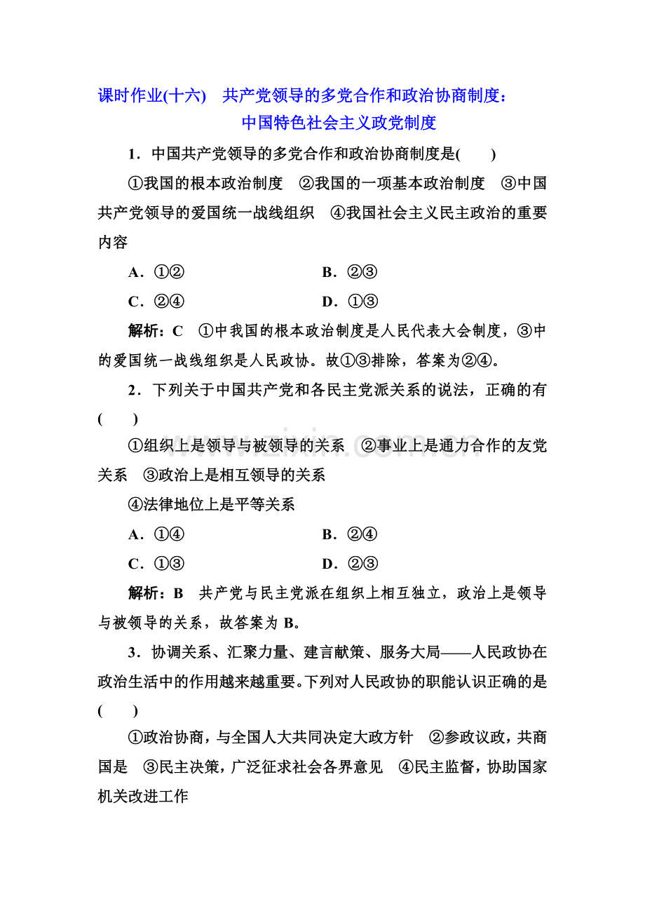 2017-2018学年高一政治课时模块综合检测17.doc_第1页