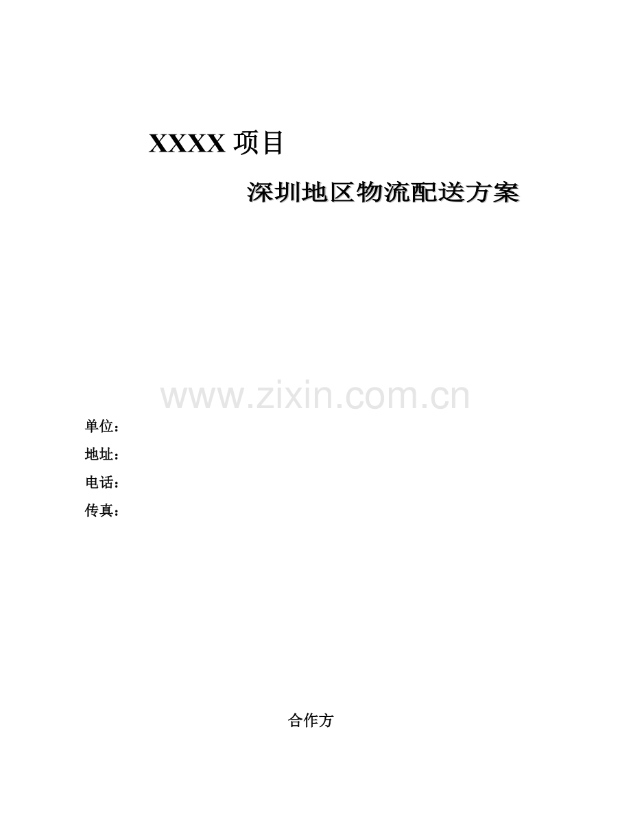区域及同城配送方案.doc_第1页