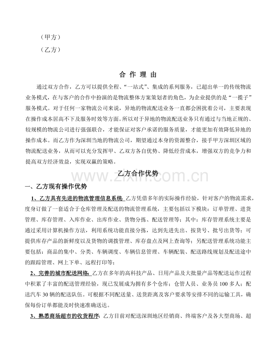 区域及同城配送方案.doc_第2页