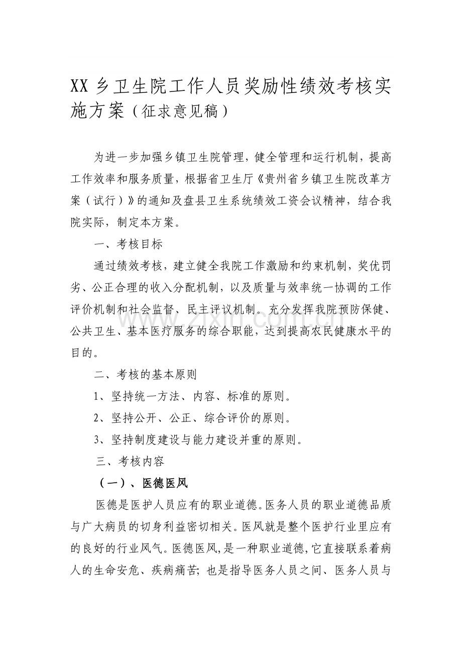 XX乡卫生院工作人员奖励性绩效考核实施方案..doc_第1页