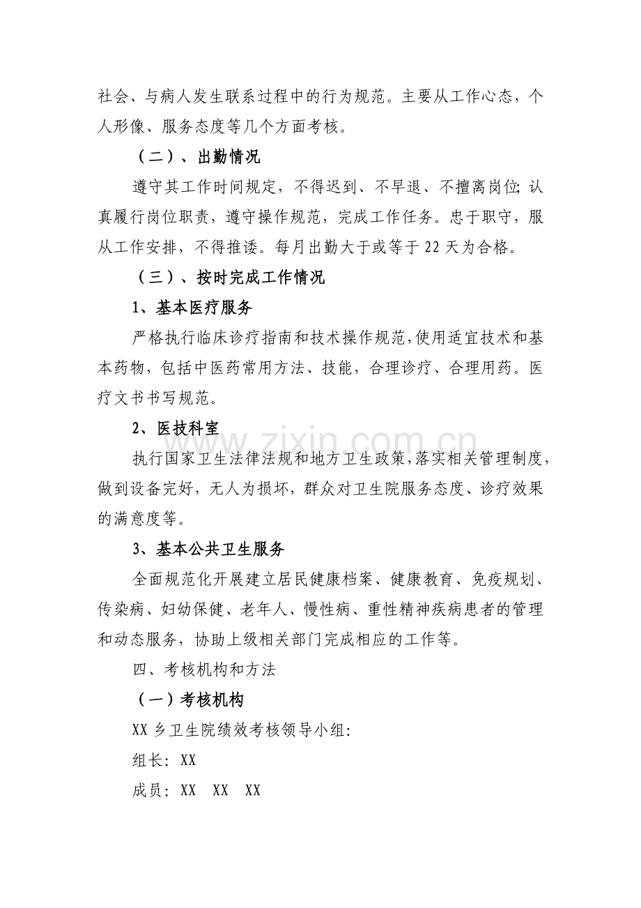XX乡卫生院工作人员奖励性绩效考核实施方案..doc_第2页