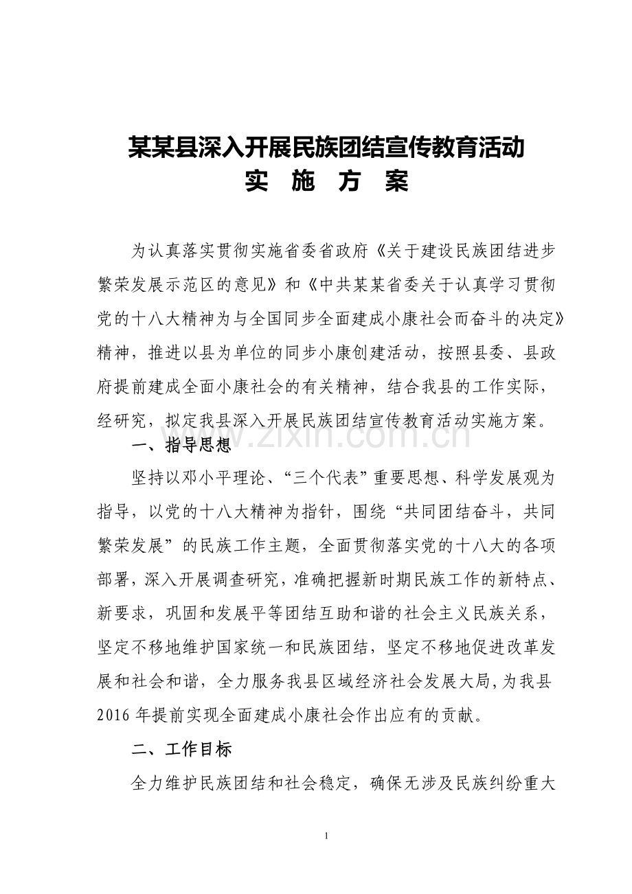 深入开展民族团结宣传教育活动实施方案.doc_第1页