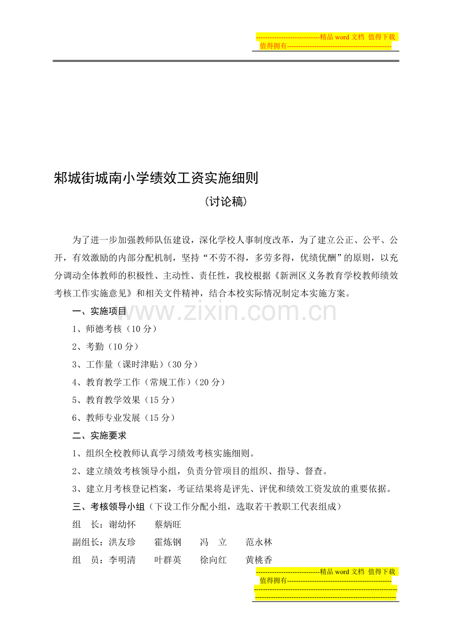 邾城街城南小学绩效工资实施细则.doc_第1页