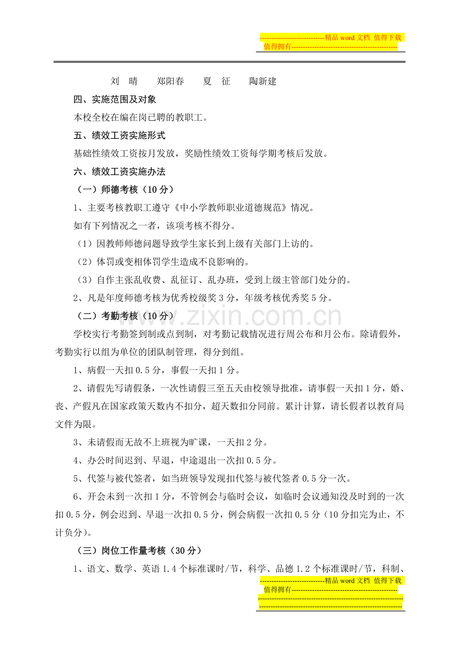 邾城街城南小学绩效工资实施细则.doc_第2页