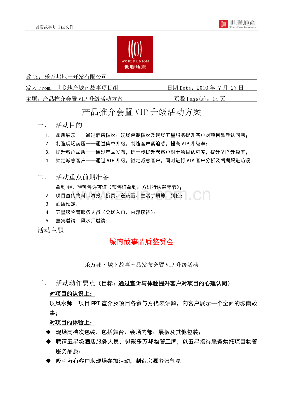 20100727-产品推介会暨VIP升级活动方案.doc_第1页