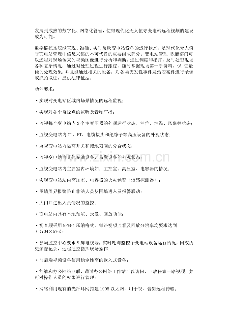 某县供电公司远程视频监控及报警系统解决方案.doc_第2页
