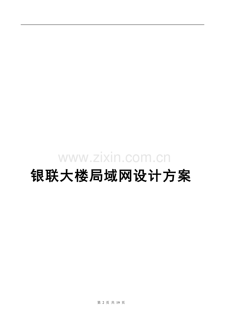 银联网络方案.doc_第2页