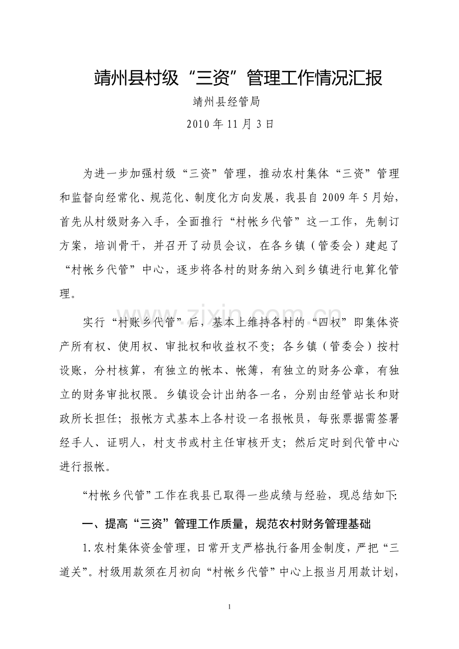 村级财务管理汇报材料.doc_第1页