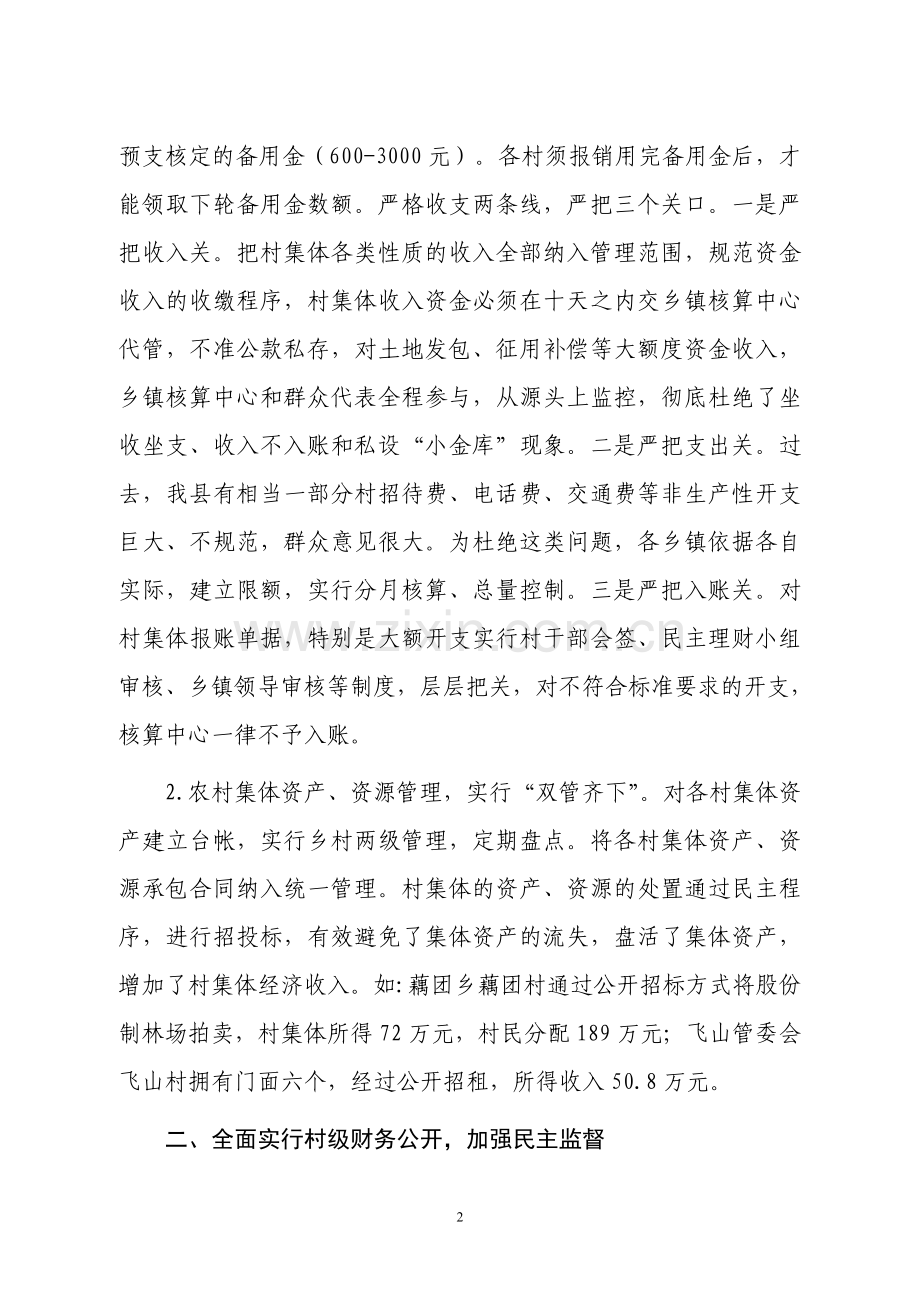 村级财务管理汇报材料.doc_第2页