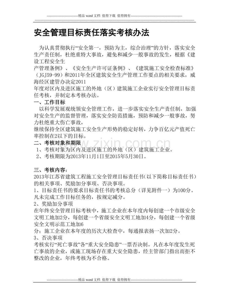 安全管理目标责任落实考核办法..doc_第1页
