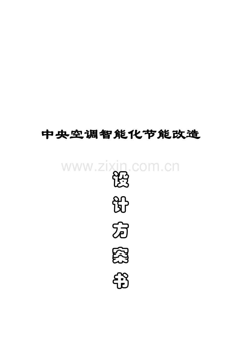 中央空调智能化节能改造方案.doc_第2页