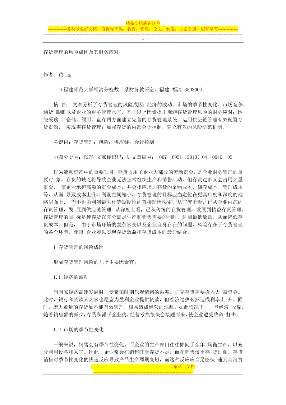 存货管理的风险成因及其财务应对.doc_第1页