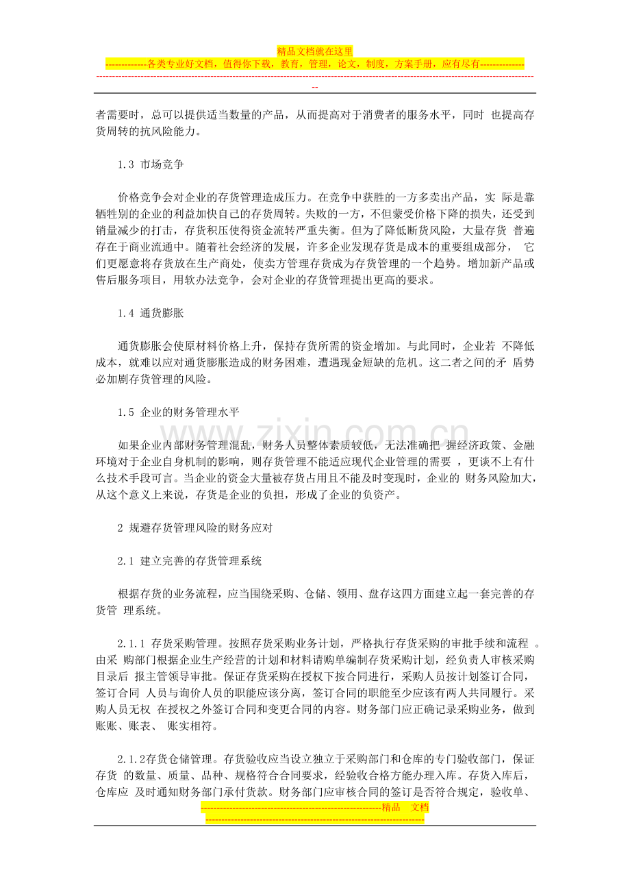 存货管理的风险成因及其财务应对.doc_第2页