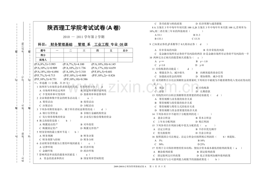 财务管理基础2011考试试卷A.doc_第1页