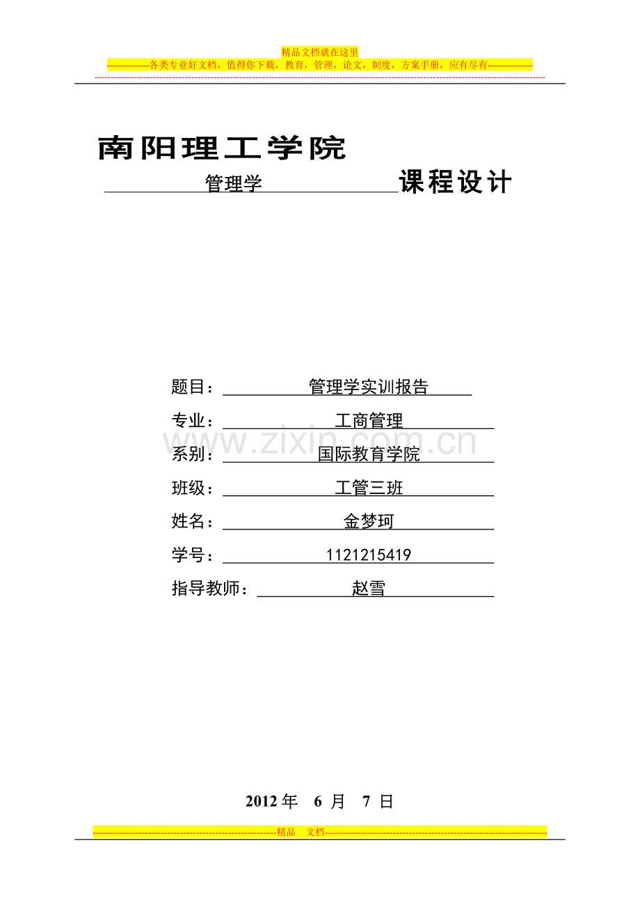 金梦珂管理学实训报告.doc_第1页