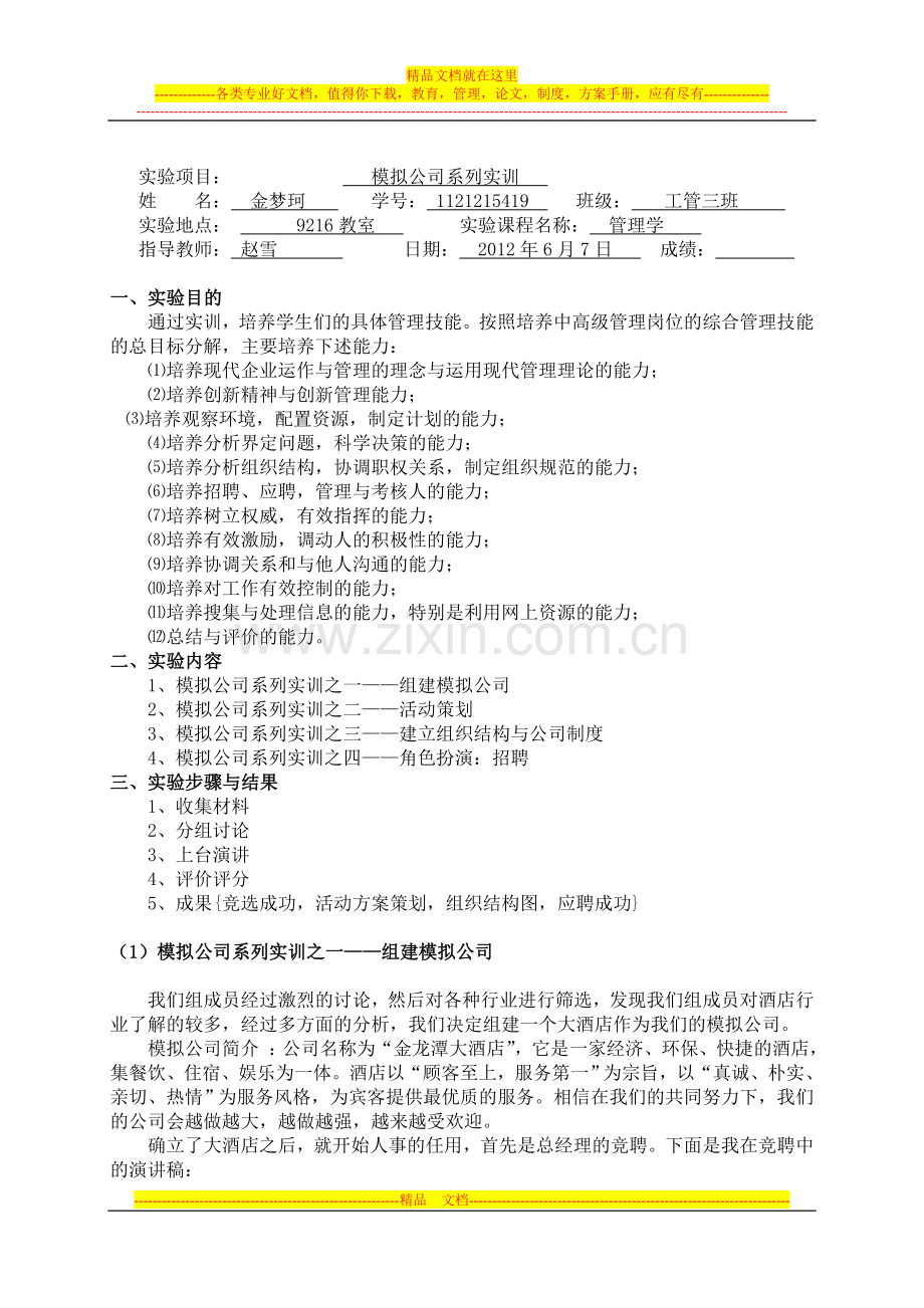 金梦珂管理学实训报告.doc_第2页