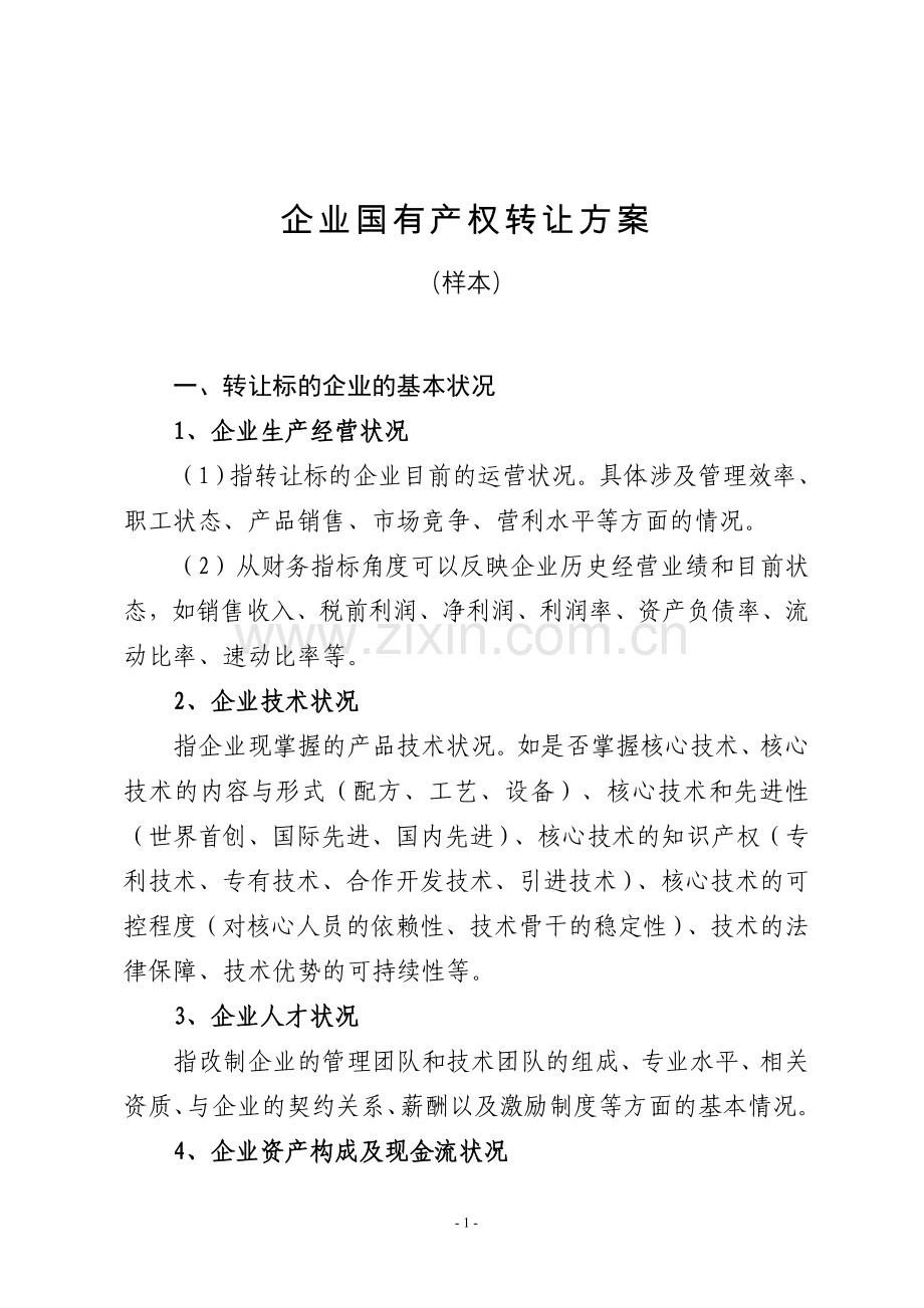 企业产权转让方案.doc_第1页