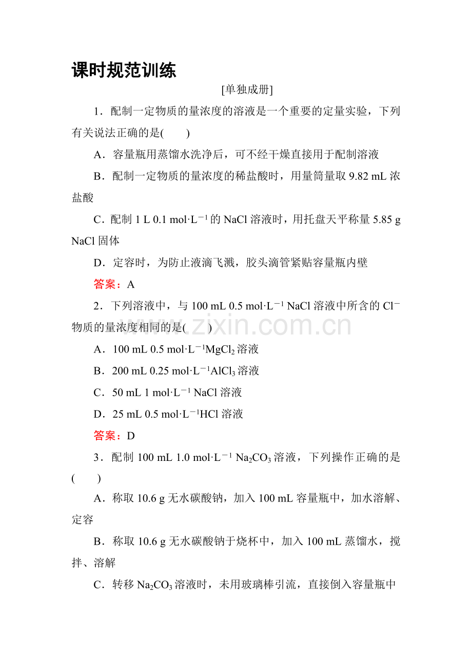 2018届高考化学第一轮复习课时规范训练3.doc_第1页