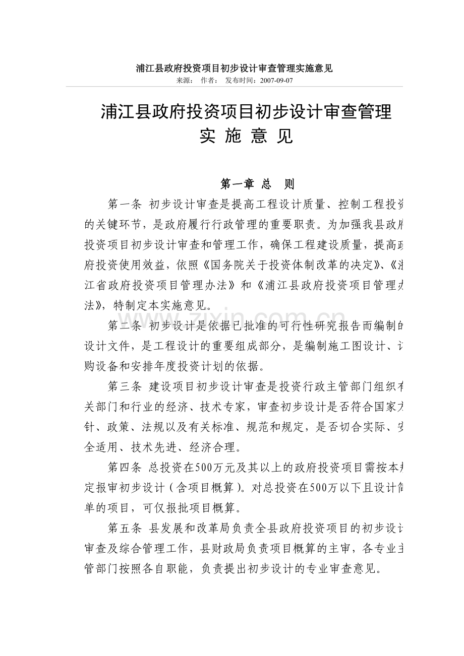 浦江县政府投资项目初步设计审查管理实施意见.doc_第1页