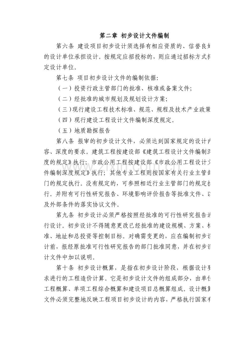 浦江县政府投资项目初步设计审查管理实施意见.doc_第2页