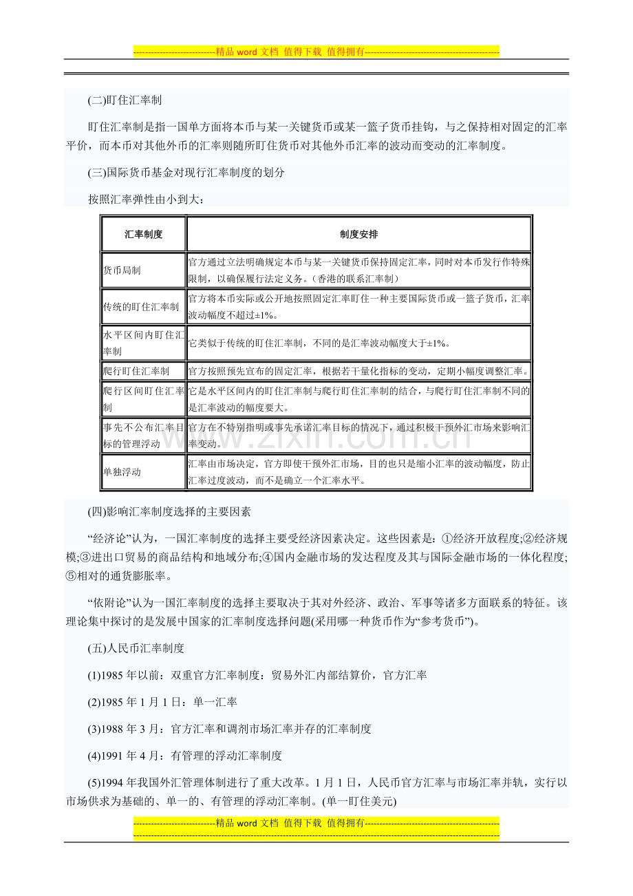 2014年中级经济师考试金融专业精讲：汇率制度.doc_第2页