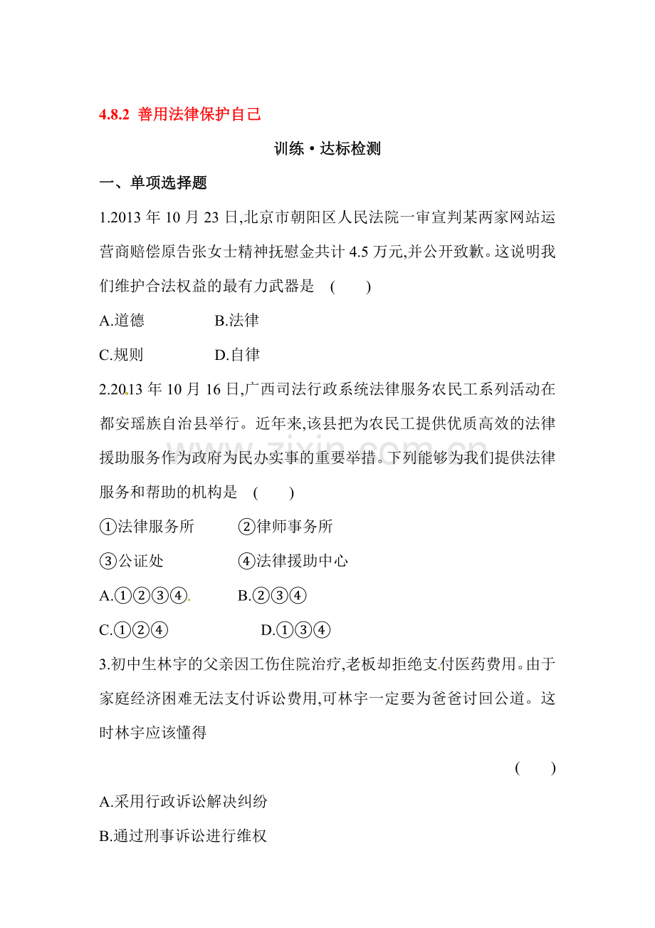 2015-2016学年七年级政治下册课时达标检测题28.doc_第1页