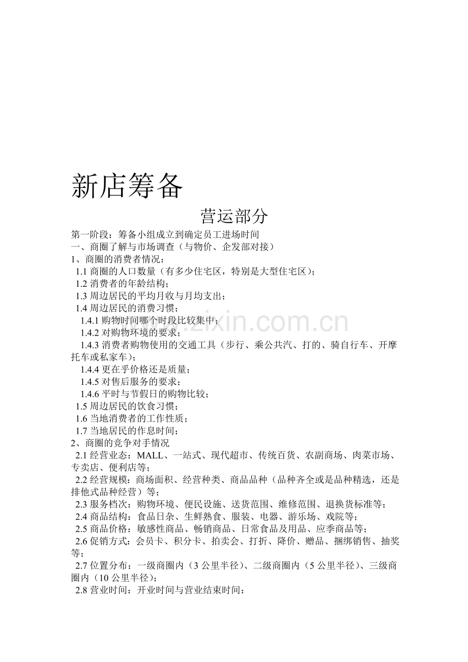 新店筹备.doc_第1页