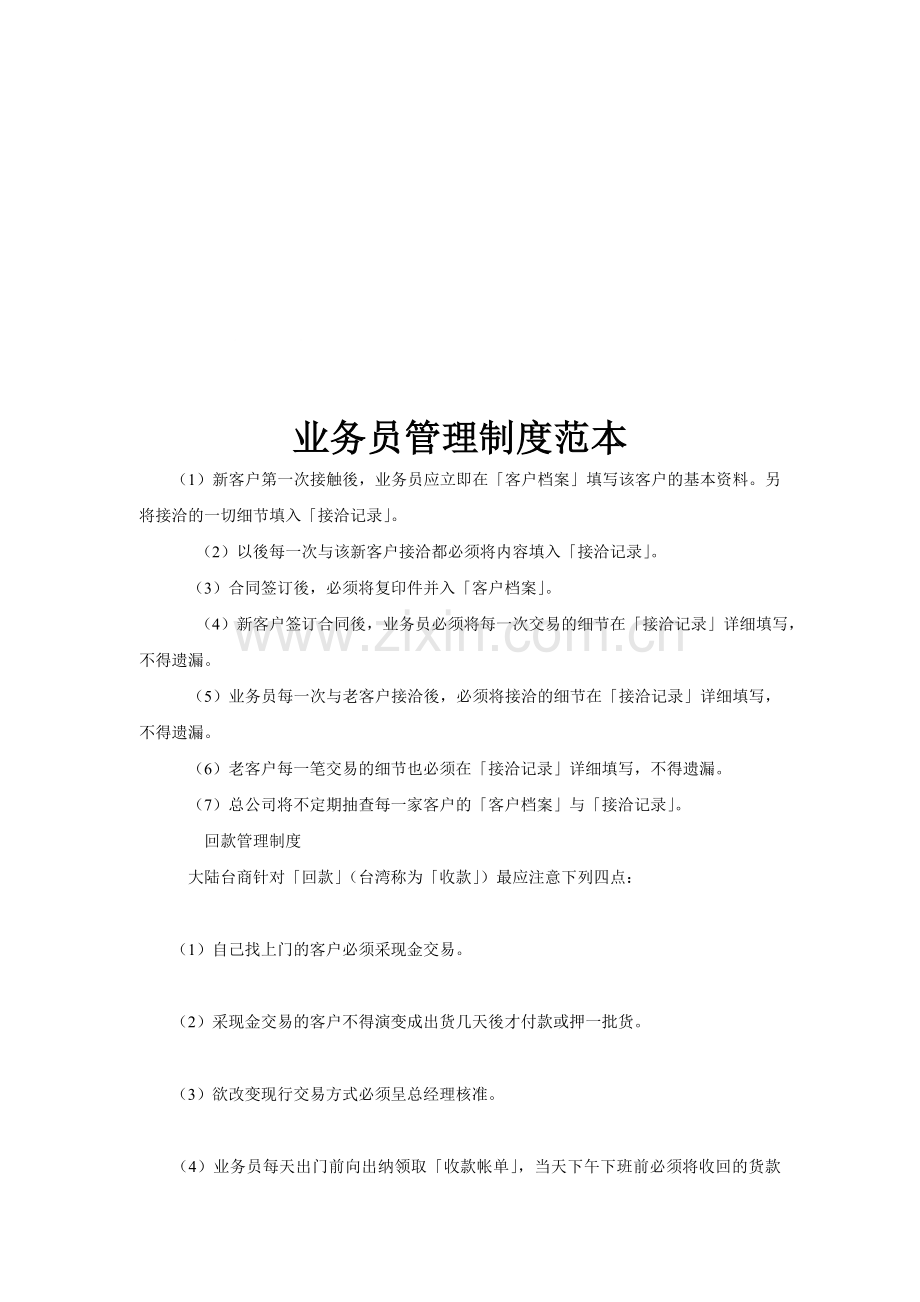 销售企业业务员管理制度范本.doc_第1页