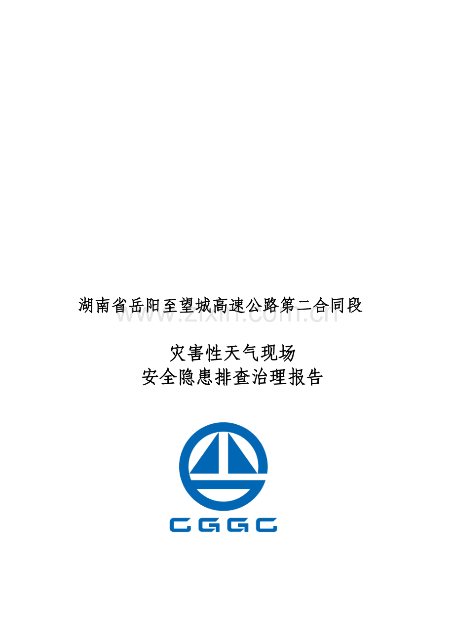 灾害性天气隐患排查治理情况报告.doc_第1页