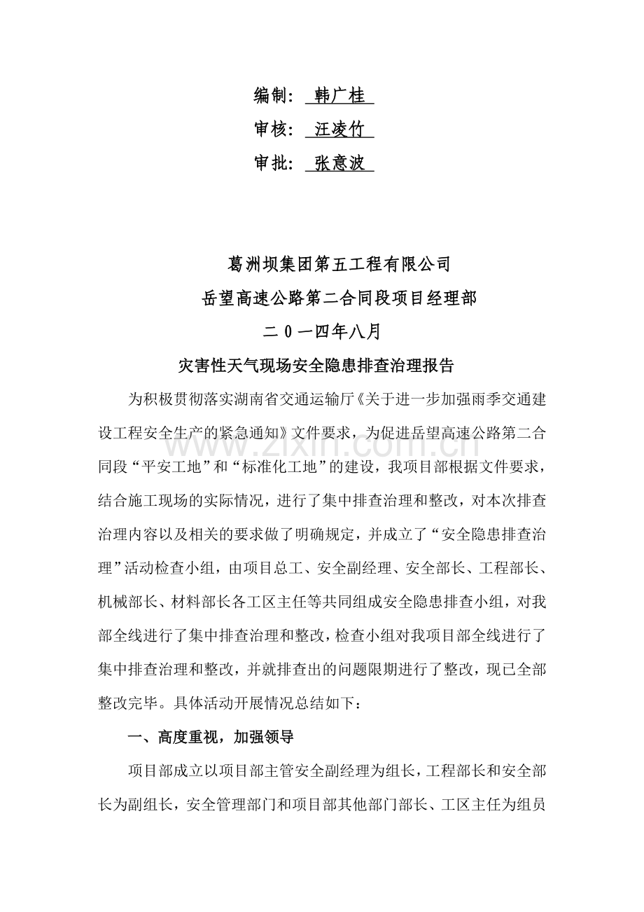 灾害性天气隐患排查治理情况报告.doc_第2页