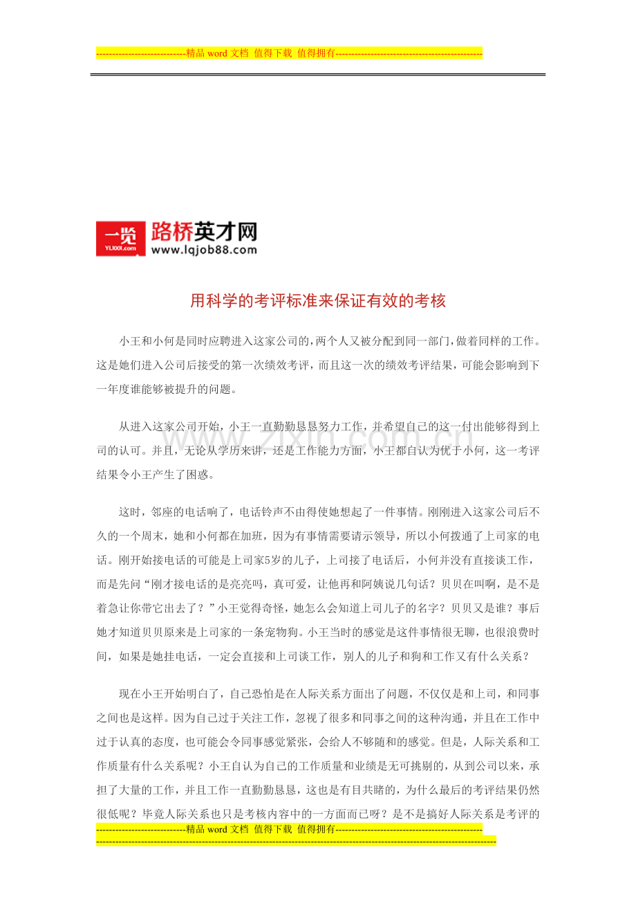用科学的考评标准来保证有效的考核..doc_第1页