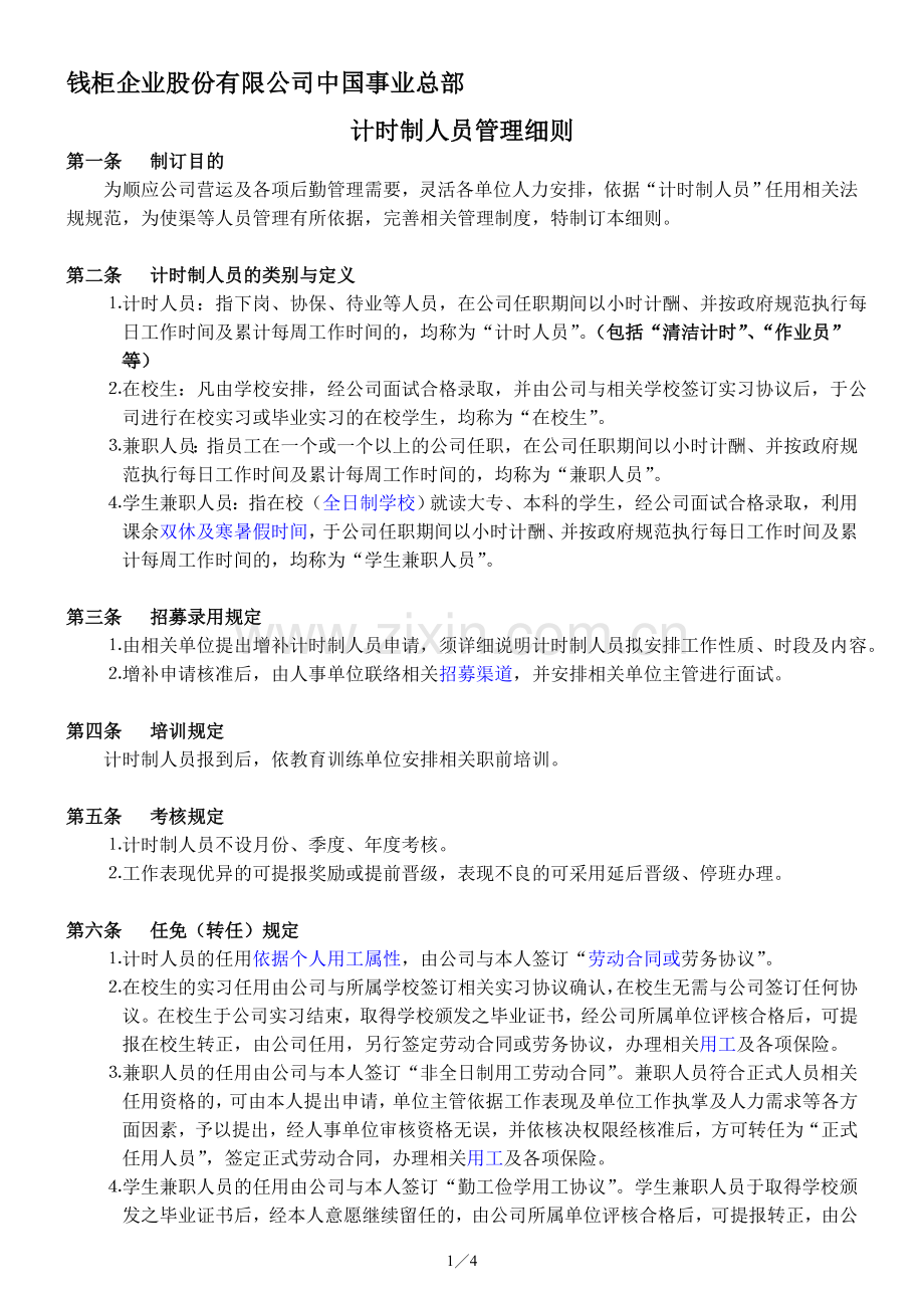KTV计时制人员管理细则091201.doc_第1页