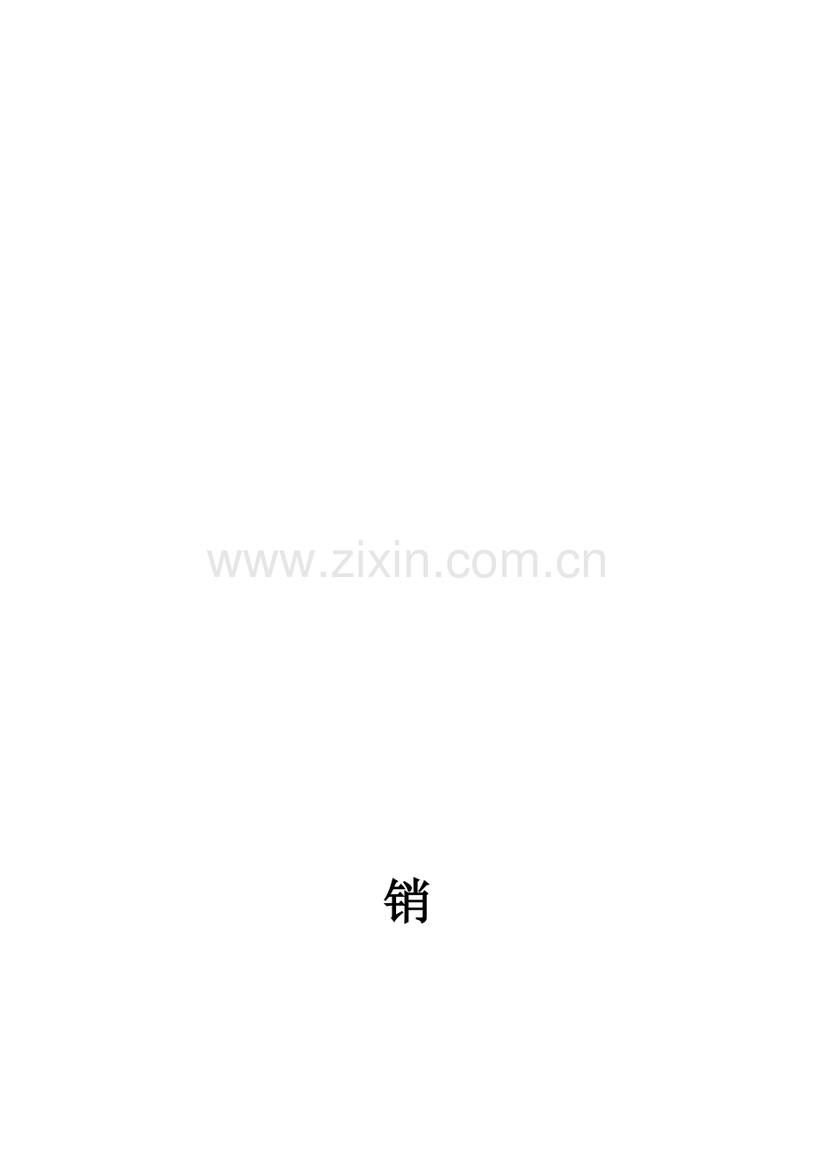 销售计划书与销售总结.doc_第1页