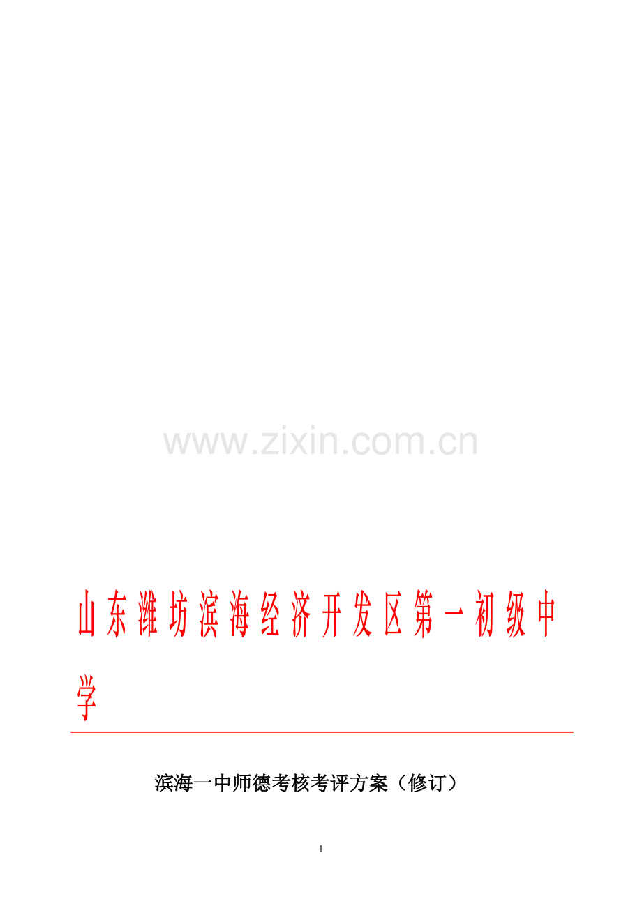 滨海一中师德考核方案..doc_第1页