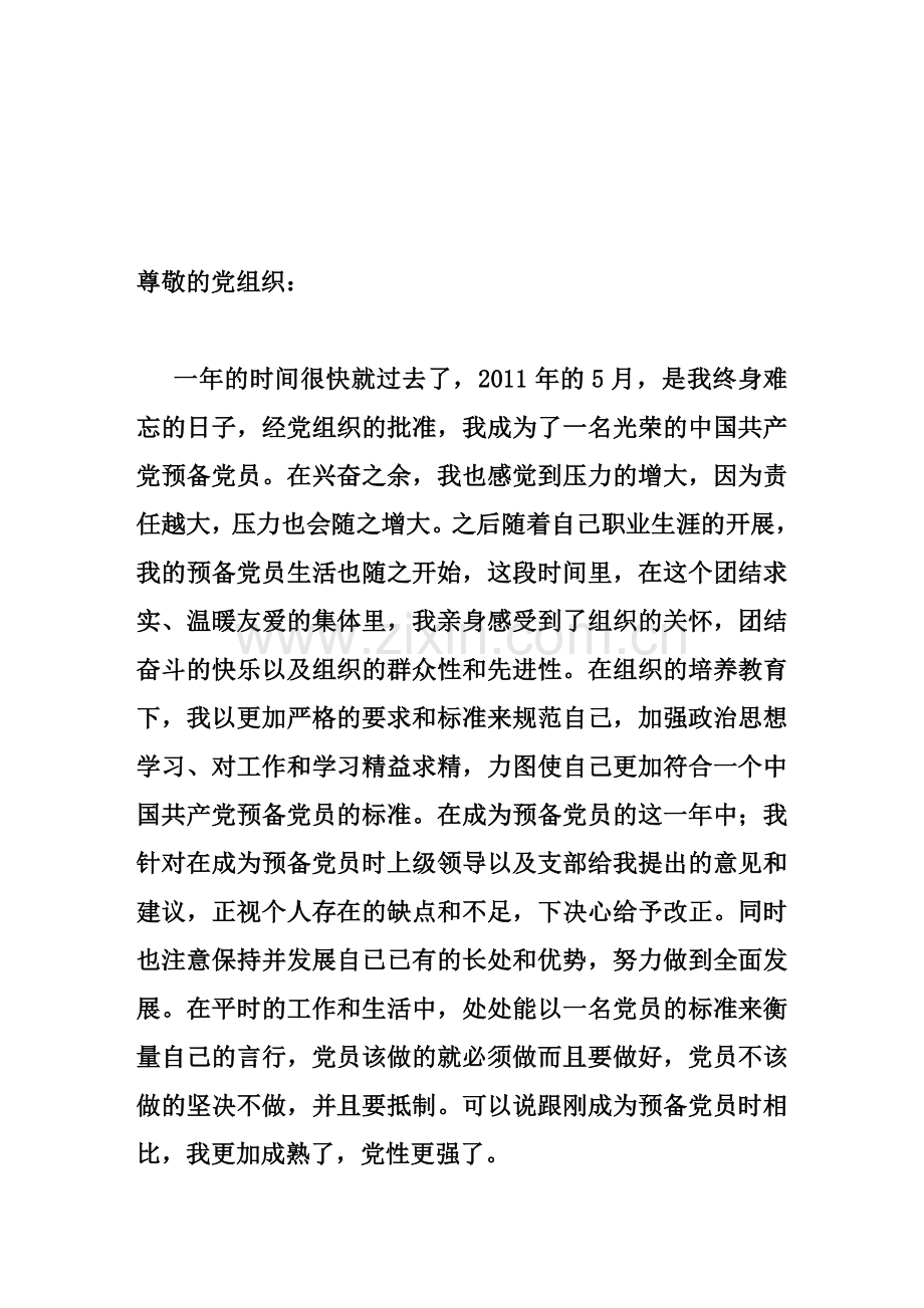 预备党员一年思想汇报.doc_第1页