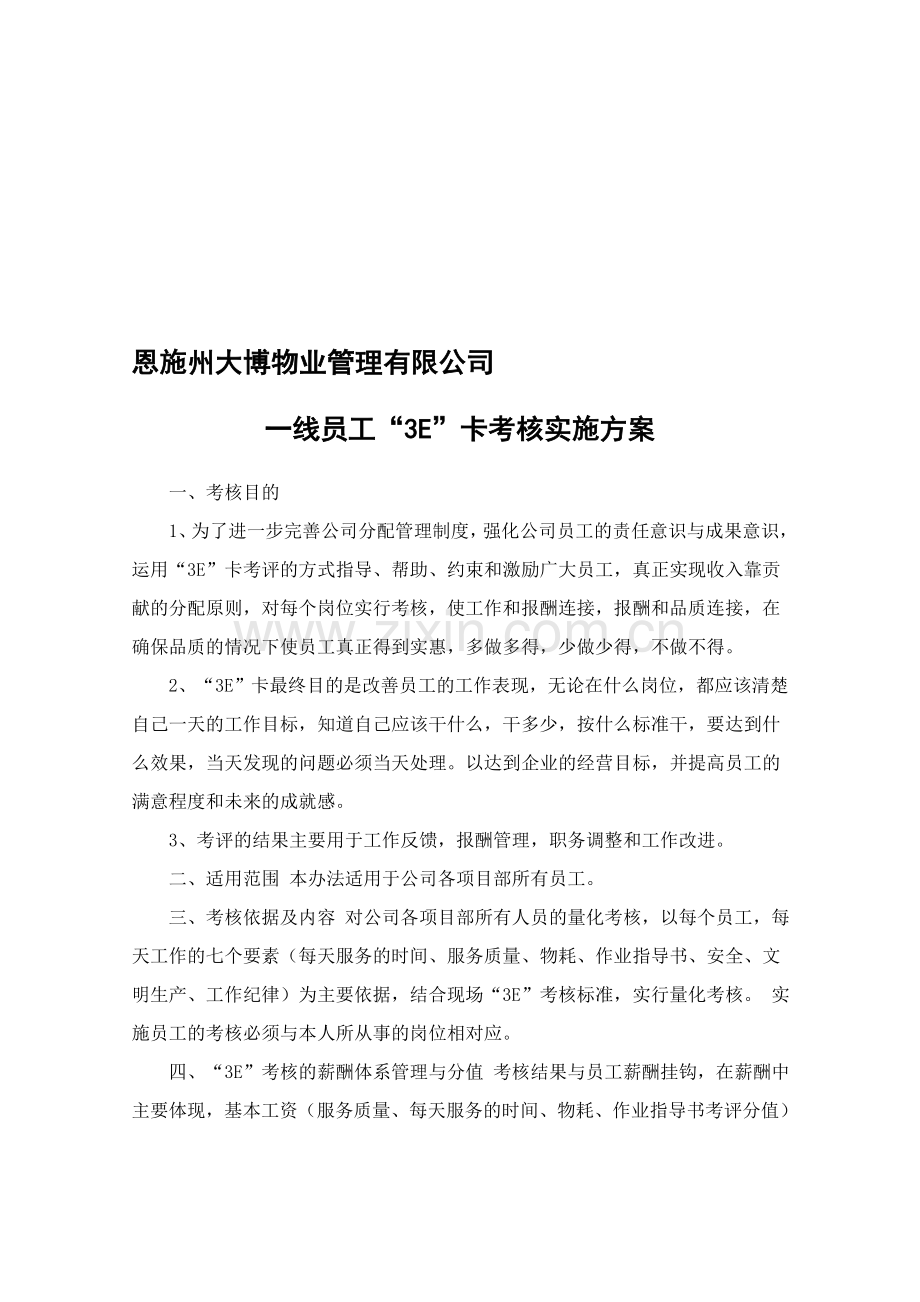 大博3E考核实施方案..doc_第1页