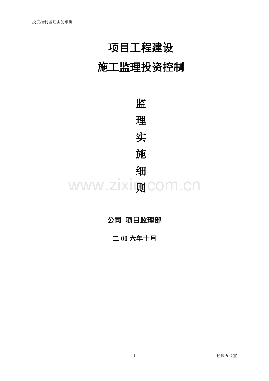 工程投资控制监理实施细则(定稿).doc_第2页