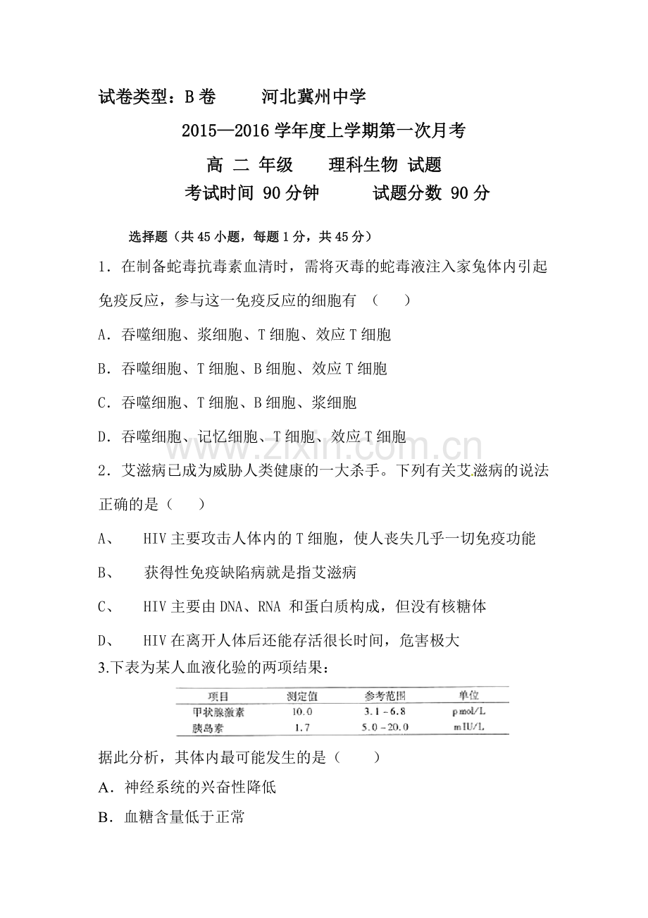 高二生物上册第一次月考调研检测试题7.doc_第1页