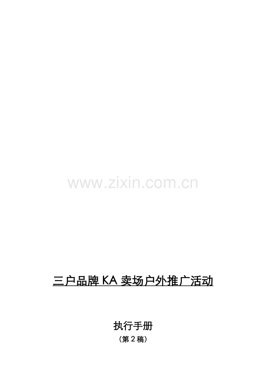 三户户外活动执行手册1020.doc_第1页