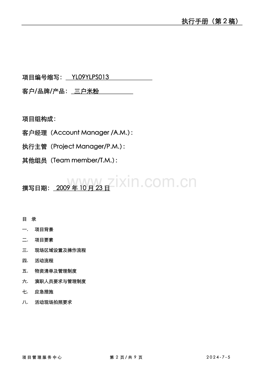 三户户外活动执行手册1020.doc_第2页