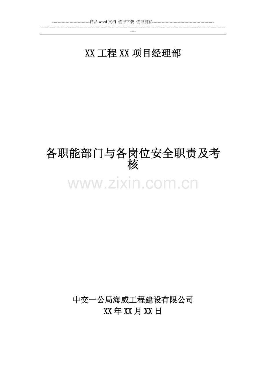 03三、项目各职能部门与岗位安全职责及考核..doc_第1页